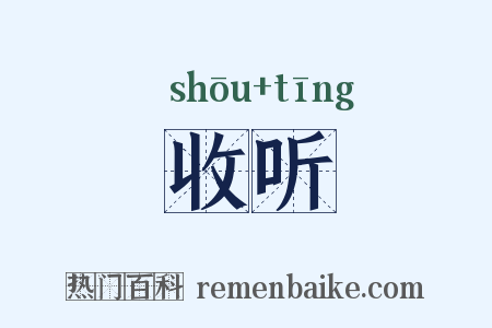 收听是什么意思的图片